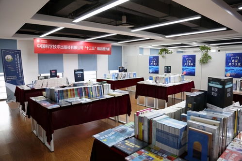 中国科学技术出版社 十三五 精品图书展在京举办