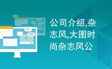 公司介绍,杂志风,大图时尚杂志风公司与产品介绍ppt模板